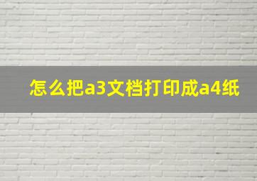 怎么把a3文档打印成a4纸