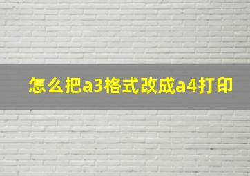 怎么把a3格式改成a4打印