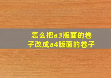 怎么把a3版面的卷子改成a4版面的卷子