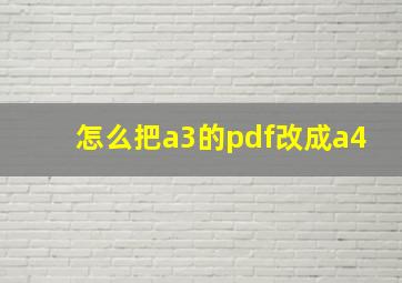 怎么把a3的pdf改成a4