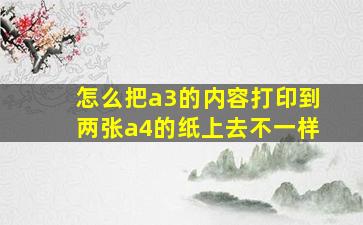 怎么把a3的内容打印到两张a4的纸上去不一样