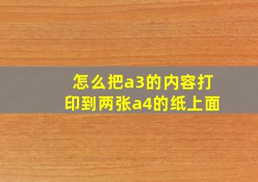 怎么把a3的内容打印到两张a4的纸上面