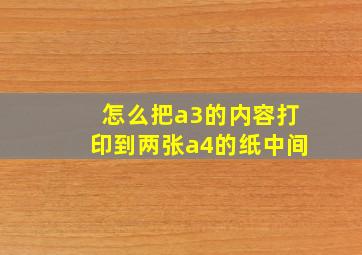 怎么把a3的内容打印到两张a4的纸中间