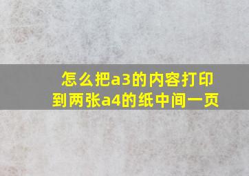 怎么把a3的内容打印到两张a4的纸中间一页