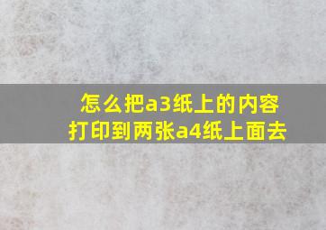 怎么把a3纸上的内容打印到两张a4纸上面去