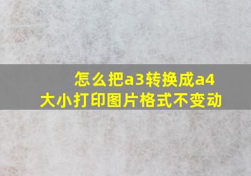 怎么把a3转换成a4大小打印图片格式不变动