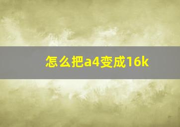 怎么把a4变成16k