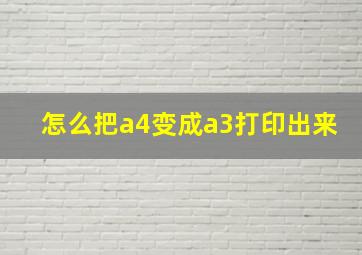 怎么把a4变成a3打印出来