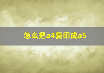 怎么把a4复印成a5