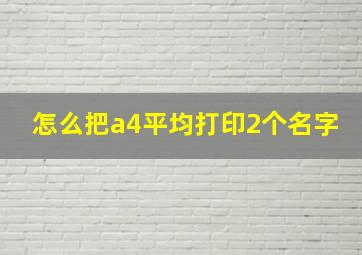 怎么把a4平均打印2个名字