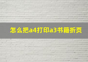 怎么把a4打印a3书籍折页