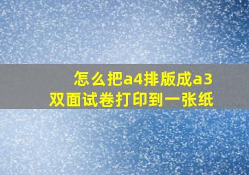 怎么把a4排版成a3双面试卷打印到一张纸