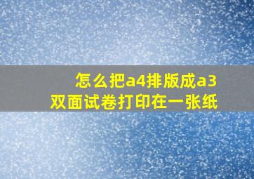 怎么把a4排版成a3双面试卷打印在一张纸