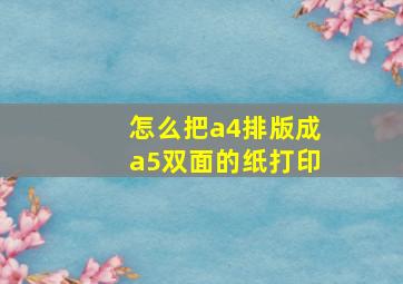 怎么把a4排版成a5双面的纸打印