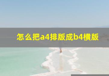 怎么把a4排版成b4横版