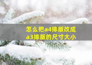 怎么把a4排版改成a3排版的尺寸大小