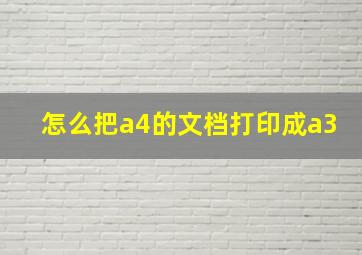 怎么把a4的文档打印成a3