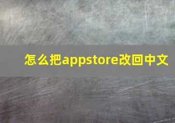 怎么把appstore改回中文