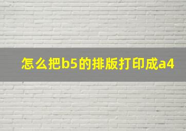 怎么把b5的排版打印成a4