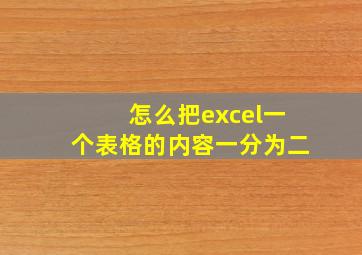 怎么把excel一个表格的内容一分为二