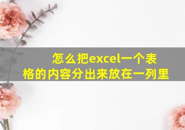 怎么把excel一个表格的内容分出来放在一列里