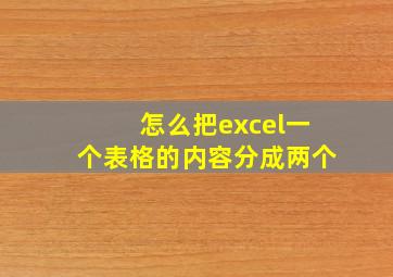 怎么把excel一个表格的内容分成两个