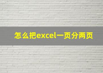 怎么把excel一页分两页