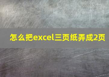 怎么把excel三页纸弄成2页