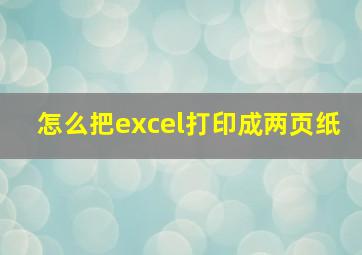 怎么把excel打印成两页纸