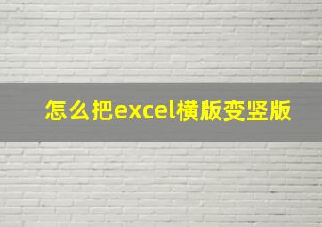 怎么把excel横版变竖版