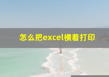 怎么把excel横着打印