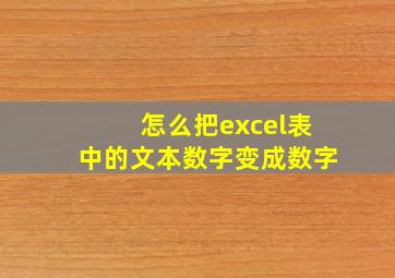 怎么把excel表中的文本数字变成数字