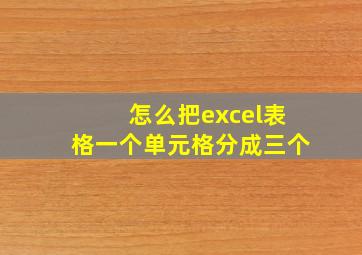 怎么把excel表格一个单元格分成三个