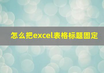 怎么把excel表格标题固定