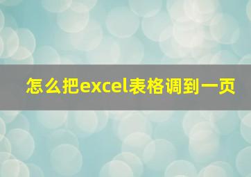 怎么把excel表格调到一页