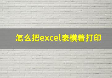 怎么把excel表横着打印