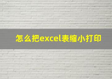 怎么把excel表缩小打印