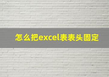 怎么把excel表表头固定