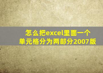 怎么把excel里面一个单元格分为两部分2007版