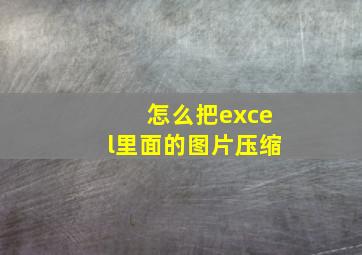 怎么把excel里面的图片压缩