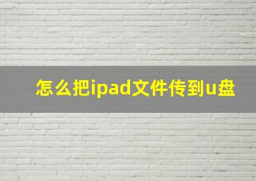 怎么把ipad文件传到u盘