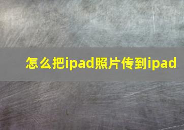 怎么把ipad照片传到ipad