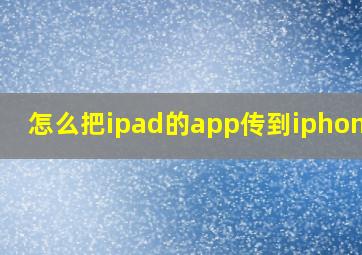 怎么把ipad的app传到iphone上