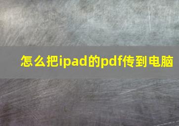 怎么把ipad的pdf传到电脑