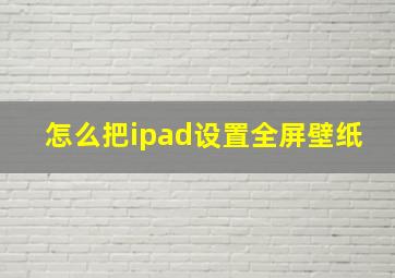 怎么把ipad设置全屏壁纸