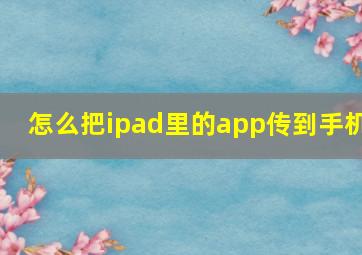 怎么把ipad里的app传到手机