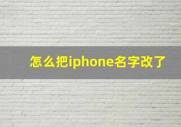 怎么把iphone名字改了