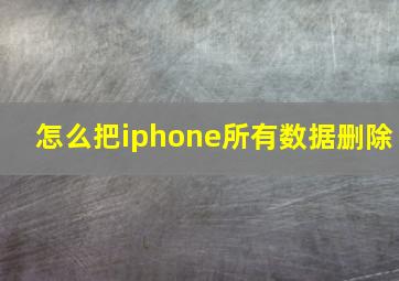 怎么把iphone所有数据删除