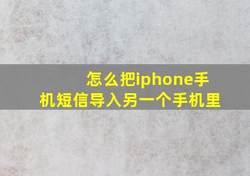 怎么把iphone手机短信导入另一个手机里