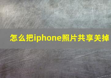 怎么把iphone照片共享关掉